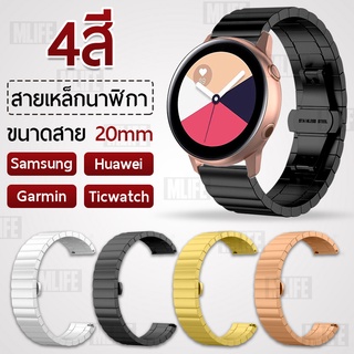 สินค้า สายนาฬิกา 20 มม. Watch 4 40mm Active 40mm 44mm Watch 3 Huawei GT GT2 Vivoactive 3 Venu Forerunner 20mm สายเหล็ก สายโลหะ