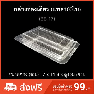 กล่องช่องเดียว บรรจุภัณฑ์พลาสติก กล่องเบเกอรี่ กล่องกล้วยตาก รหัสBB-17 (แพค100ใบ)