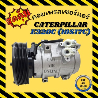 คอมแอร์ รถยนต์ แคทเทอพิลล่า อี 320 ซี 8 ร่อง (10S17C) 24 โวลต์ คอมใหม่ Compressor CATERPILLAR E320C 8PK 24V คอมเพรสเซอร์