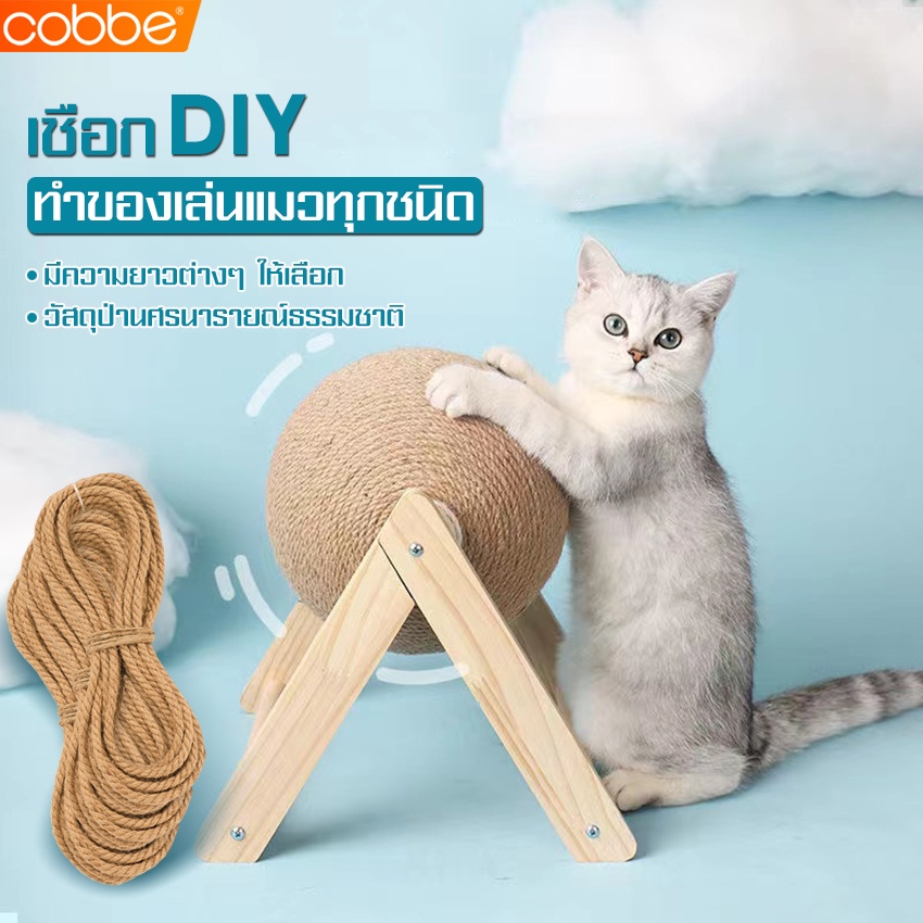 cobbe-เชือกป่าน-diy-เชือกมะนิลาแมว-เชือกปอ-ที่ลับเล็บแมว-เชือกข่วนแมว-เชือกพันเสาแมว-ของเล่นแแมว-เชือกป่าน-hemp-rope