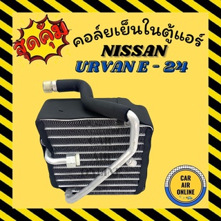 ตู้แอร์ คอล์ยเย็น แอร์ รถยนต์ NISSAN URVAN E - 24 R134a (ตู้หน้า) นิสสัน เออแวน อี24 แผงคอล์ยเย็น คอยเย็น คอล์ยแอร์ รถ