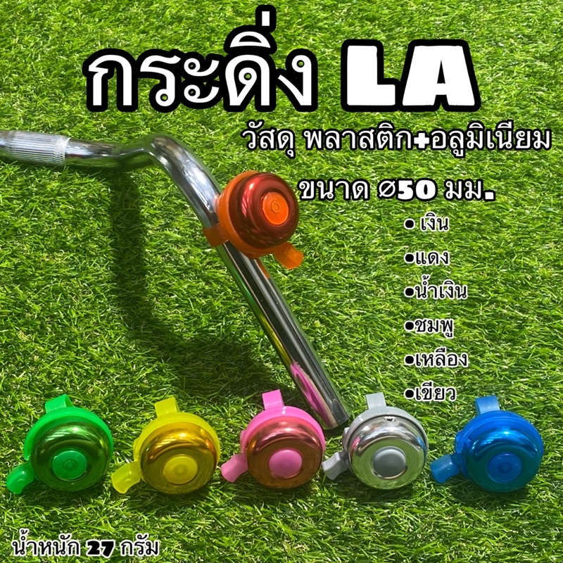 กระดิ่ง-la-สำหรับจักรยาน