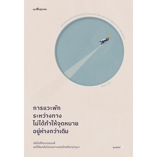 หนังสือ การแวะพักระหว่างทาง ไม่ได้ทำให้จุดหมายอยู่ห่างกว่าเดิม: ผู้เขียน  อะนะ (365 Daily Life) : สำนักพิมพ์ Springbooks