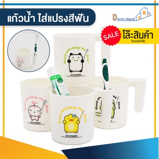 SALE แก้ว ใส่แปรงสีฟัน แบบมีที่จับ น้ำยาบ้วนปาก แปรงสีฟัน