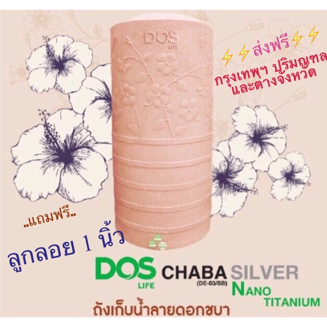 ถังเก็บน้ำ-dos-รุ่น-ชบา-นาโน-ขนาด-700-ลิตร-สี-ping-golds