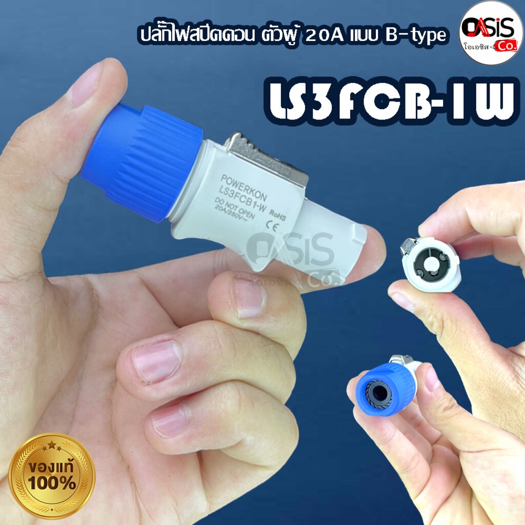 (1ตัว) Power Con LIDGE LS3FCB-1W ปลั๊ก AC ตัวผู้ ขนาด 20A แบบ B-type ...