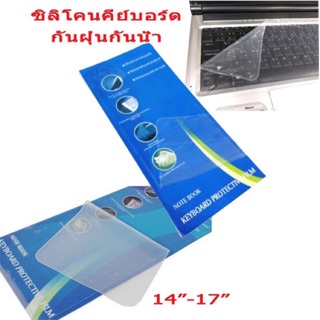 ซิลิโคน Keyboard Silicone Keyboard Cover กันฝุ่นกันน้ำ ใช้กับขนาดจอโน๊ตบุค 14"-17"