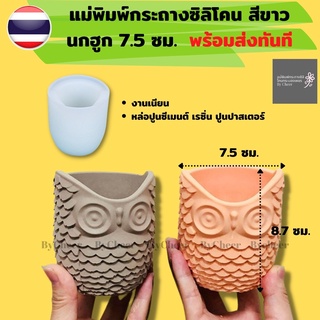 ByCheer แม่พิมพ์ซิลิโคนกระถางต้นไม้ กระถางนกฮูก กระถางปูนDIY ทรงนกฮูก 7.5 เซน แม่พิมพ์เรซิ่น พร้อมส่งทันที