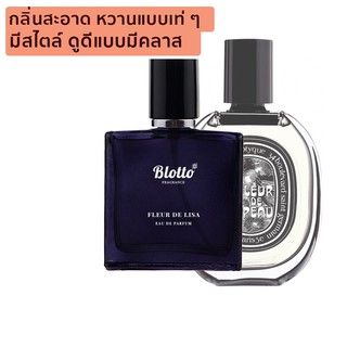 [ใส่โค้ด O9RW8 ลด 80.-]น้ำหอมผู้หญิง Blotto Fragrance EDP หอมติดทนนาน กลิ่น Fleur de Lisa (Fleur de Peau)