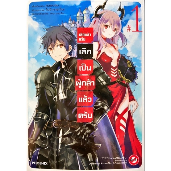 เล่มใหม่ล่าสุด-หนังสือการ์ตูน-เลิกแล้วครับ-เลิกเป็นผู้กล้าแล้วครับ-เล่ม-1-2-ล่าสุด-แบบแยกเล่ม