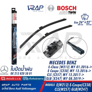 ภาพหน้าปกสินค้า⭐ BENZ ⭐ ใบปัดน้ำฝน BOSCH AERO TWIN | เบนซ์  W213 W238 C238 CLS ( W257 ) AMG GT ( X290 R190 ) ขนาด 24 / 22 \" เบอร์ A243S ที่เกี่ยวข้อง