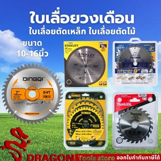 รวมใบเลื่อยวงเดือนทุกยี่ห้อ ขนาด 10 - 16 นิ้ว ใบเลื่อยวงเดือนตัดไม้ ใบเลื่อยวงเดือนตัดอลูมิเนียม