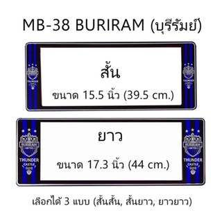 กรอบป้ายทะเบียนรถยนต์ กันน้ำ ลาย MB-38 BURIRAM ทีมบุรีรัมย์ FC 1 คู่ สั้น-ยาว ชิ้นสั้น 39.5x16cm ชิ้นยาว 44x16 cm.