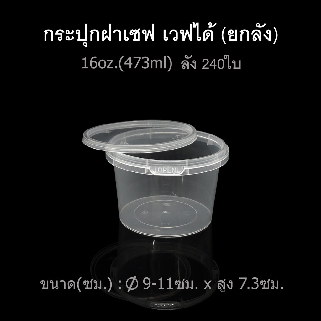 ลัง240ใบ-กระปุกฝาเซฟ-กระปุกฝาฉีก-ถ้วยไมโครเวฟฝาล็อค-กระปุกฝาล็อค-ถ้วยพลาสติกใส่อาหาร