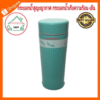 (SH430) กระบอกน้ำสูญญากาศ กระบอกน้ำเก็บความร้อน-เย็น (245 ml.)