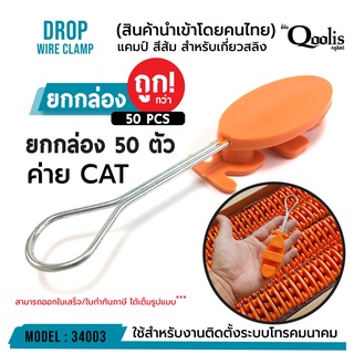 สินค้า แคมป์ สีส้ม ค่าย CAT (ยกกล่อง 50 ตัว) สำหรับเกี่ยวสลิง DROP WIRE CLAMP สีส้ม ค่าย CAT รหัส 34003