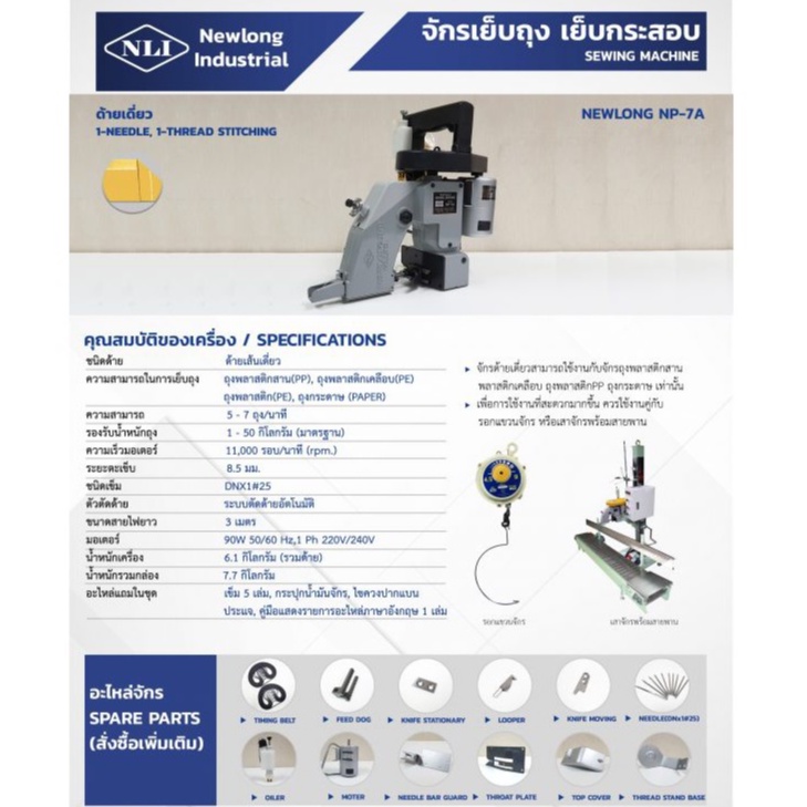 จักรเย็บกระสอบ-newlong-ญี่ปุ่น-made-in-japan-จักรเย็บกระสอบนิวลอง-จักรเย็บถุงด้ายเดี่ยว-newlong-nli-np-7a-ตัวแทนจำหน่าย