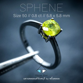 (ส่งฟรี) แหวนเงิน พลอยสีเขียว พลอยSpheneแท้ 0.8 ct // 5.8 x 5.8 mm // Size : 50