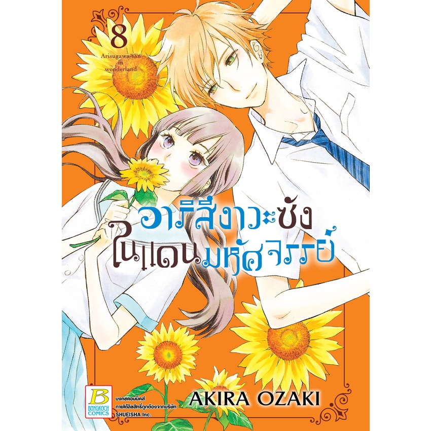 บงกช-bongkoch-หนังสือการ์ตูนเรื่อง-อาริสึงาวะซังในแดนมหัศจรรย์-เล่ม-8