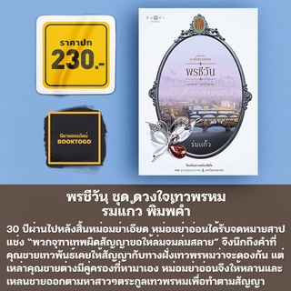 (พร้อมส่ง) พรชีวัน ชุด ดวงใจเทวพรหม ร่มแก้ว พิมพ์คำ