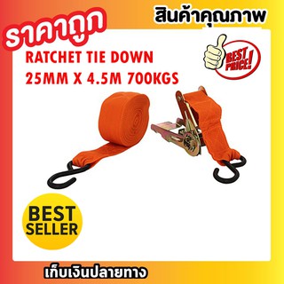 Ratchet Tie Down 25mm x 4.5m 700KGS สายรัดของ เชือกรัดของ สายรัดนิรภัย สายรัดรถบรรทุก อุปกรณ์ช่วยรดของหลังรถT0333