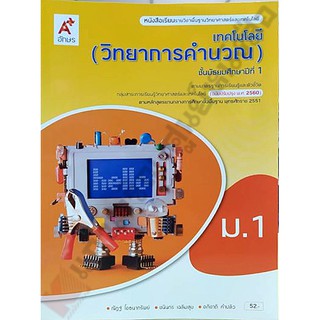 หนังสือเรียนเทคโนโลยี(วิทยาการคำนวณ)ม.1 /9786162037788 #อจท