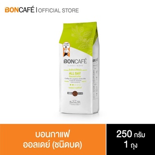 Bon cafe บอนกาแฟ ออลเดย์ 250 กรัม (กาแฟแท้คั่วบด100%)