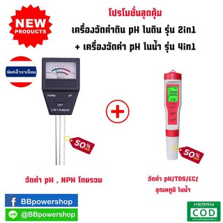 MT0066 โปรโมชั่น1+1 อุปกรณ์ตรวจสอบวัดค่า pH ในดินรุ่น 2in1 วัดค่าph วัดค่าNPKโดยรวม+วัดค่า pH น้ำรุ่น4in1 วัดคุณภาพน้ำ