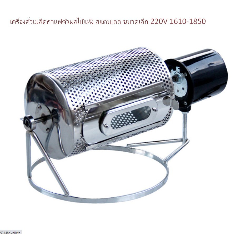 เครื่องคั่วเมล็ดกาแฟคั่วผลไม้แห้ง-สแตนเลส-ขนาดเล็ก-220v-1610-1850