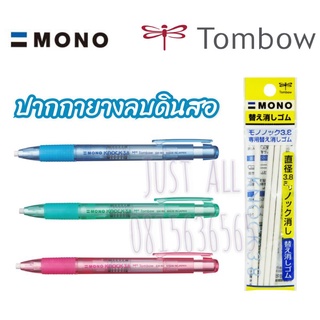 สินค้า ปากกายางลบ ยางลบดินสอ  แบบกด Tombow MONO Knock  เปลี่ยนไส้รีฟิลได้