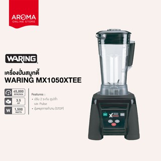 Waring เครื่องปั่นสมูทตี้ เครื่องปั่นน้ำผลไม้ Waring รุ่น MX1050XTEE