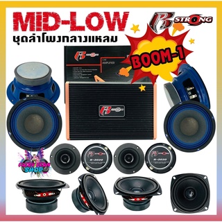 ชุดลำโพงมิดโลว R STRONG MID-LOW ชุด BOOM1 ชุดลำโพง เสียงกลาง 13ชิ้น พาวเวอร์แอมป์ แอม เครื่องเสียงติดรถยนต์ ชุดเสียงกลาง