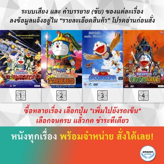 DVD ดีวีดี การ์ตูน Doraemon The Movie 20 Doraemon The Movie 21 Doraemon The Movie 22 Doraemon The Movie 23