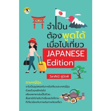 หนังสือ-จำเป็นต้องพูดได้-เมื่อไปเที่ยว-japanese-edition-การเรียนรู้-ภาษา-ธรุกิจ-ทั่วไป-ออลเดย์-เอดูเคชั่น