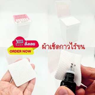 ผ้าเช็ดกาว ไร้ขน ใช้เช็ดขวดกาวต่อขนตา อุปกรณ์ต่อขนตา 200ชิ้นในกล่อง