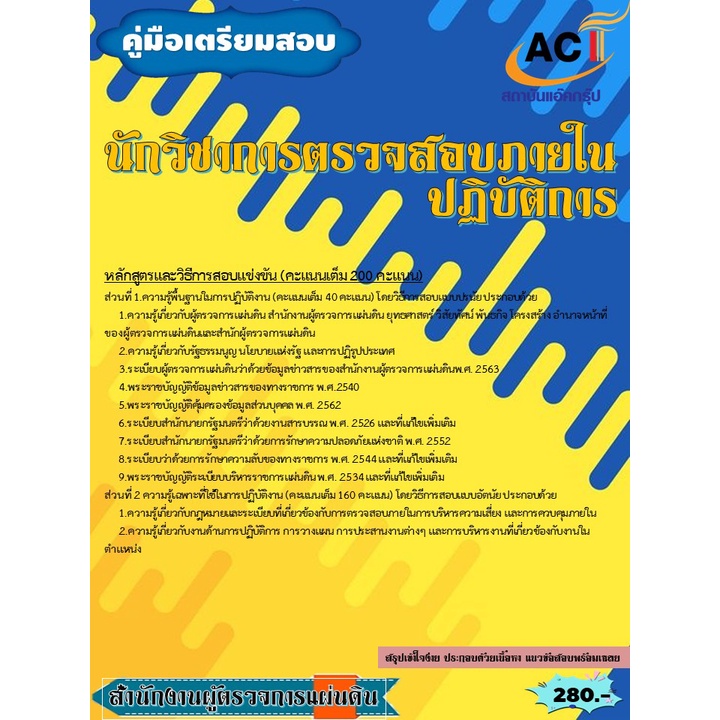 คู่มือสอบนักวิชาการตรวจสอบภายในปฏิบัติการ-สำนักงานผู้ตรวจการแผ่นดิน-ปี-2565