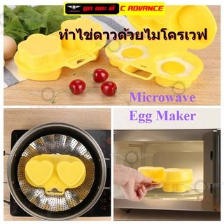 Microwave Egg Maker ทำไข่ดาวด้วยไมโครเวฟ อุปกรณ์ทำไข่ดาว ที่ทำไข่ดาว ไมโครเวฟ ไข่ดาวเวฟ แม่พิมพ์ไข่ดาว ไมโครเวฟไข่ดาว