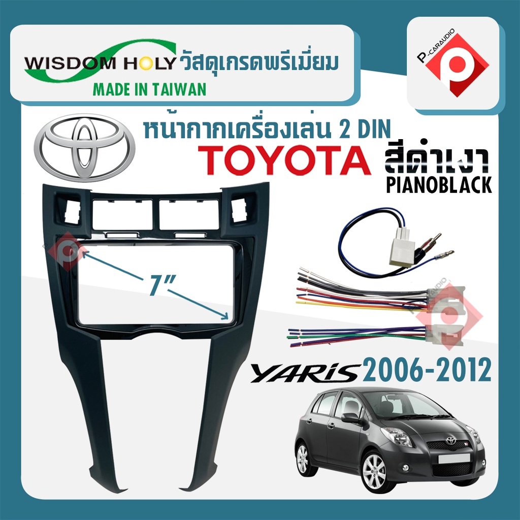 พร้อมส่ง-หน้ากากyaris-หน้ากากวิทยุติดรถยนต์-7-นิ้ว-2-din-toyota-โตโยต้า-ยาริส-ปี-2006-2012-ยี่ห้อ-wisdom-holy-สีดำเงา