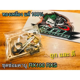 ชุดซ่อมคาบู คาร์บู RXS RX100 ทองเหลืองแท้ เกรดA