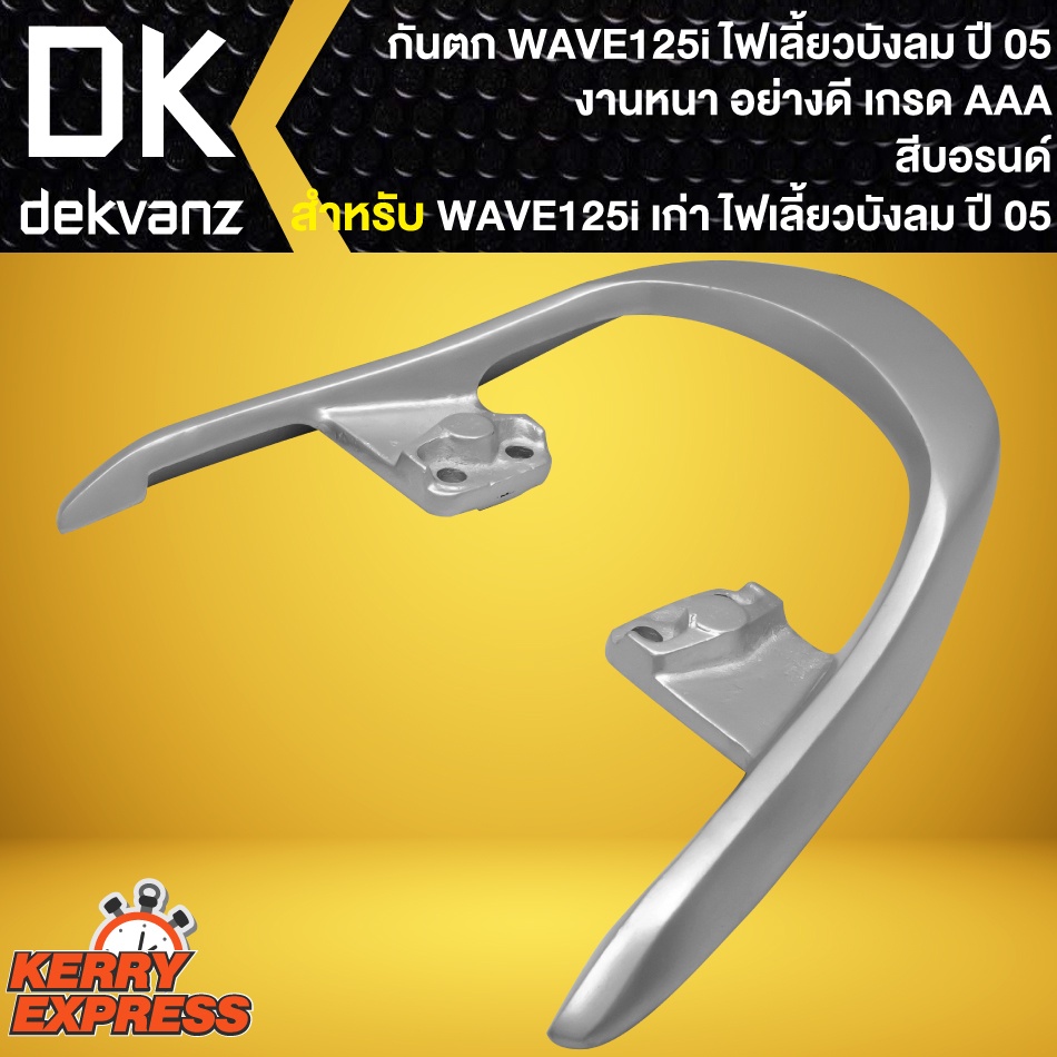 กันตก-เหล็กกันตก-จับหลังกันตก-สีบรอนด์-สำหรับ-wave-125i-เก่า-ไฟเลี้ยวบังลม-กันตก-อย่างดี-งานคุณภาพ-เกรด-aaaa