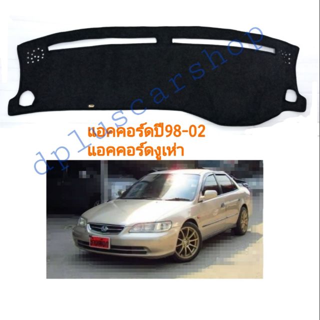 พรมปูคอนโซล-honda-accordแอคคอร์ด-ปี-98-02