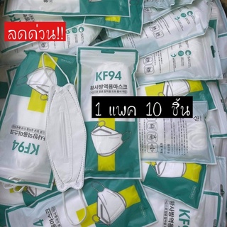 หน้ากากอนามัยเกาหลี KF94  กันฝุ่น กันไวรัส สินค้า 1 แพ็ค 10 ชิ้นสุดคุ้ม‼️