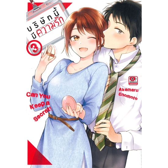 บริษัทนี้มีความรัก-เล่ม-1-7-หนังสือการ์ตูนมือ1