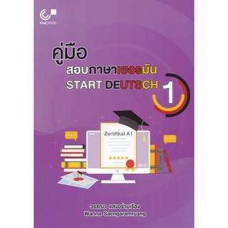 (ศูนย์หนังสือจุฬาฯ) คู่มือสอบภาษาเยอรมัน (START DEUTSCH 1) (9789740340577)