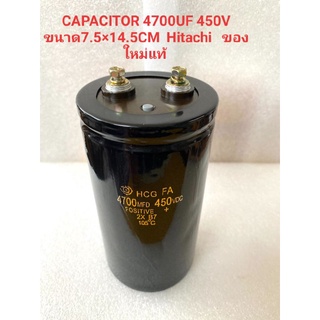 CAPACITOR 4700UF 450V ขนาด7.5×14.5CM  Hitachi Capacitor  ใหม่ แท้ 4700UF450V  บวก-ลบ20% วัดค่าได้ตามเกณฑ์ทุกตัว 4700