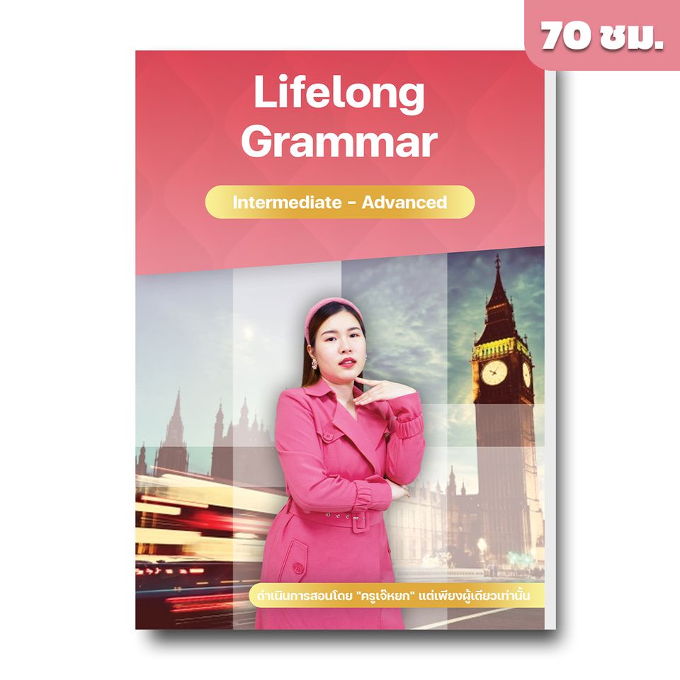 คอร์สเรียนภาษาอังกฤษ-lifelong-grammar-ระดับ-intermediate-advanced-by-english-บ้านเจ๊หยก