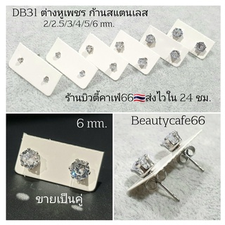 DB31 ต่างหูเพชร circle cut  สีขาว 2 mm.- 6 mm. ก้านสแตนเลส (1คู่) ต่างหูเพชร เตย 6 ขา