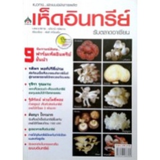 8858757425995 แนวทางและแบบอย่างการผลิตเห็ดอินทรีย์รับตลาดอาเซียน