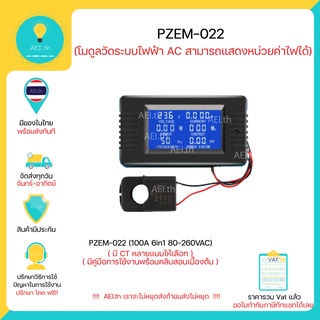 ภาพขนาดย่อของภาพหน้าปกสินค้าPZEM-022  Watt meter AC 100A 6in1 80-260VAC มิเตอร์วัดไฟ กระแสสลับมี CT หลายแบบให้เลิอก พร้อมส่งทันที จากร้าน aei.th บน Shopee