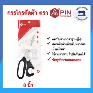 กรรไกร PIN ขนาด 8นิ้ว แสตนเลส ด้ามจับพลาสติก กรรไกรตัดผ้า กรรไกรอเนกประสงค์ กรรไกรตัดกระดาษ กรรไกรคม ราคาถูก